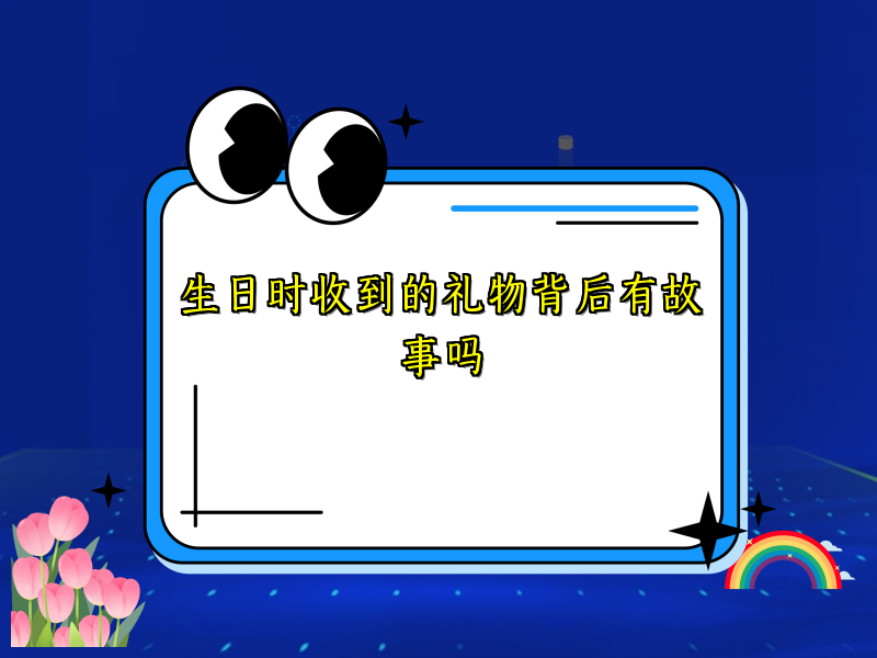 生日时收到的礼物背后有故事吗