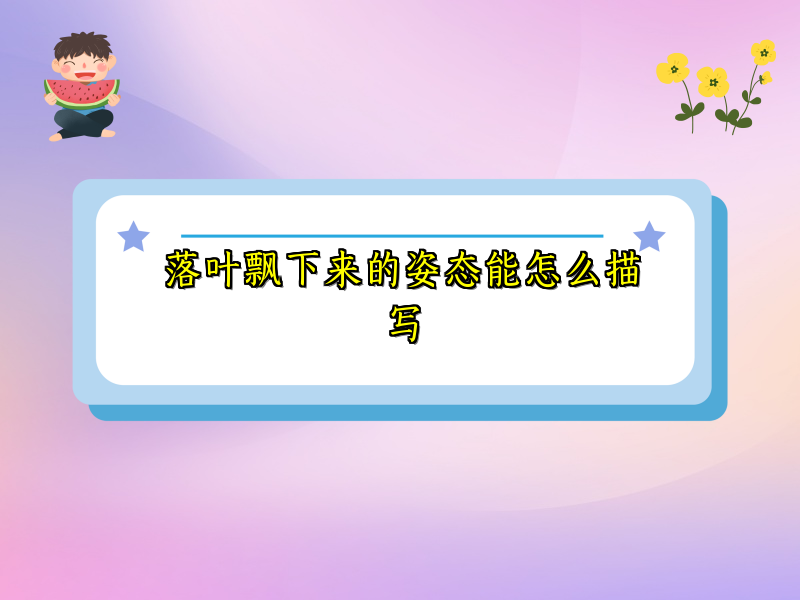 落叶飘下来的姿态能怎么描写