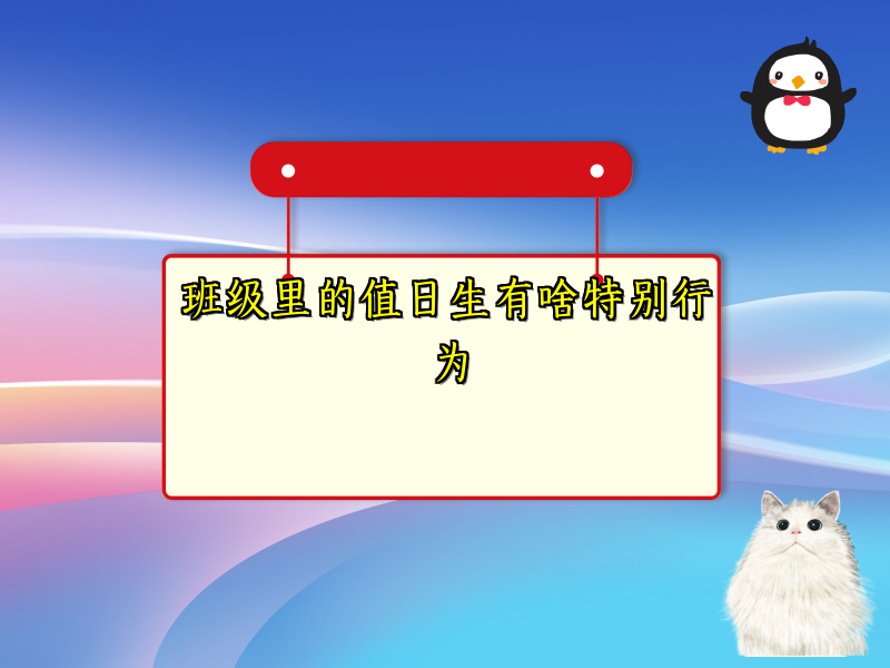 班级里的值日生有啥特别行为 班级里的值日生有啥特别行为