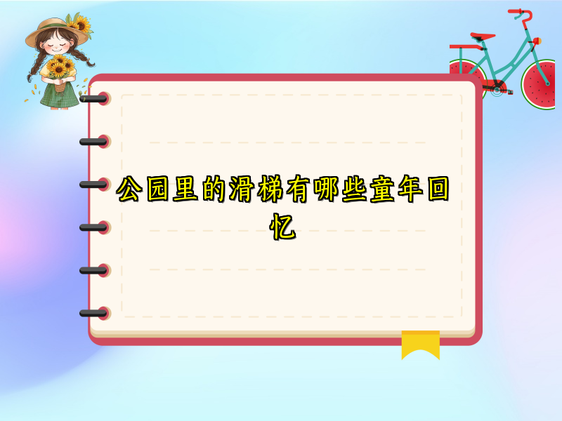 公园里的滑梯有哪些童年回忆