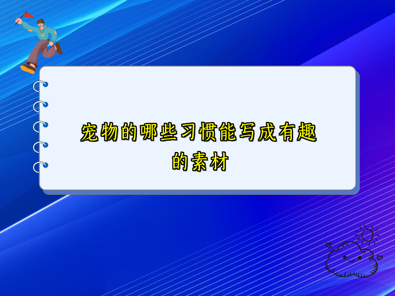 宠物的哪些习惯能写成有趣的素材 宠物的哪些习惯能写成有趣的素材