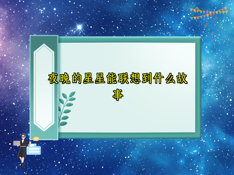 夜晚的星星能联想到什么故事 夜晚的星星能联想到什么故事