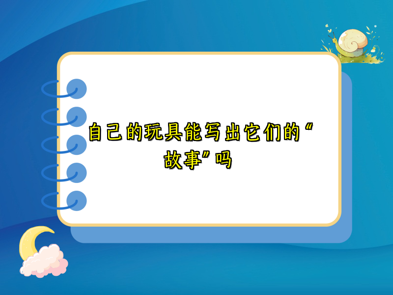 自己的玩具能写出它们的 “故事” 吗