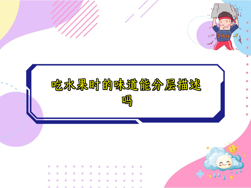 吃水果时的味道能分层描述吗 吃水果时的味道能分层描述吗