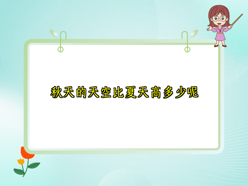 秋天的天空比夏天高多少呢