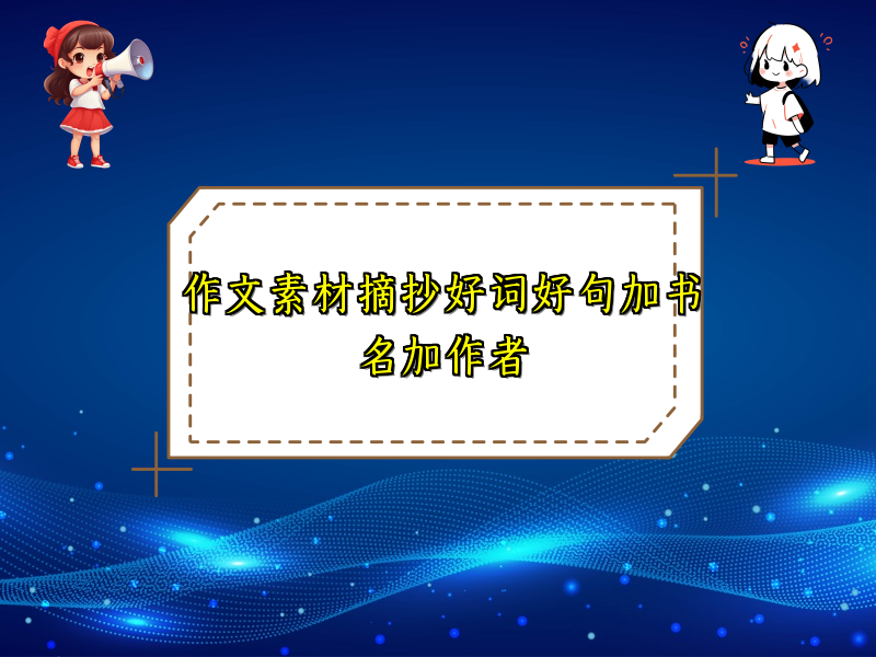 作文素材摘抄好词好句加书名加作者 作文素材摘抄好词好句加书名加作者