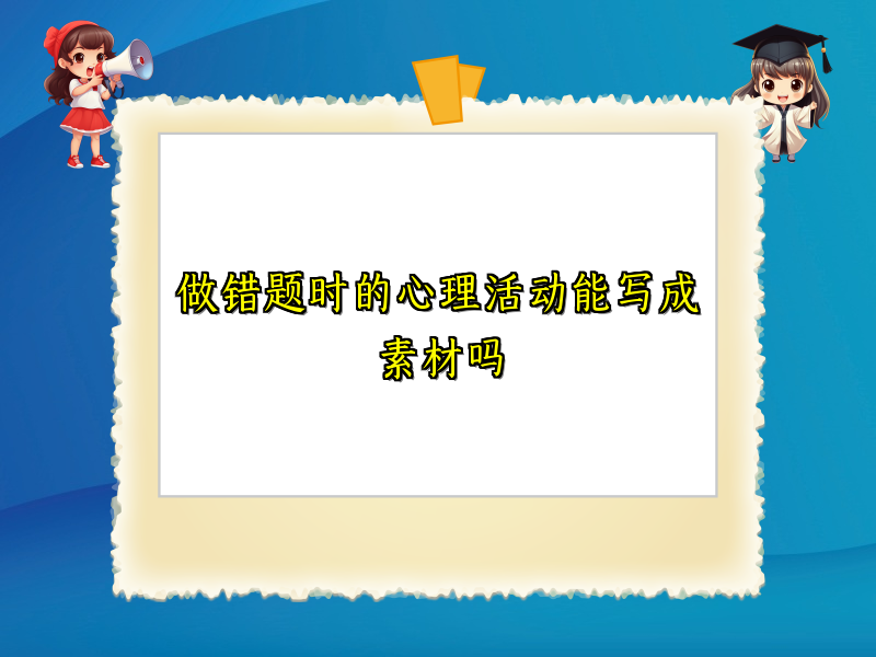 做错题时的心理活动能写成素材吗 做错题时的心理活动能写成素材吗