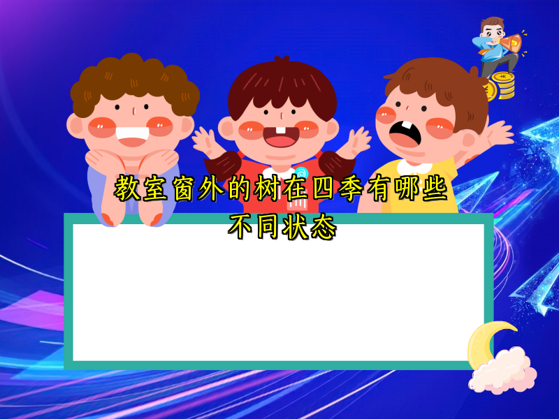 教室窗外的树在四季有哪些不同状态