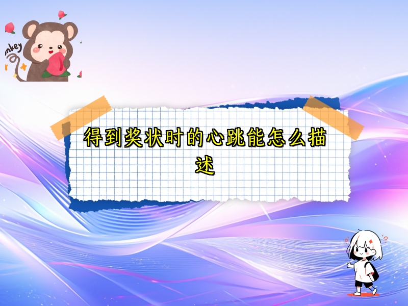 得到奖状时的心跳能怎么描述 得到奖状时的心跳能怎么描述