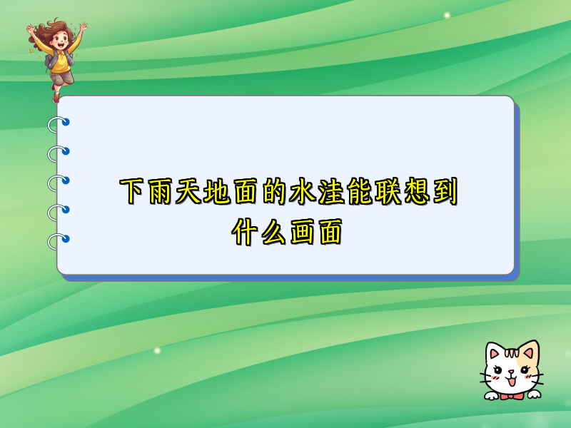 下雨天地面的水洼能联想到什么画面