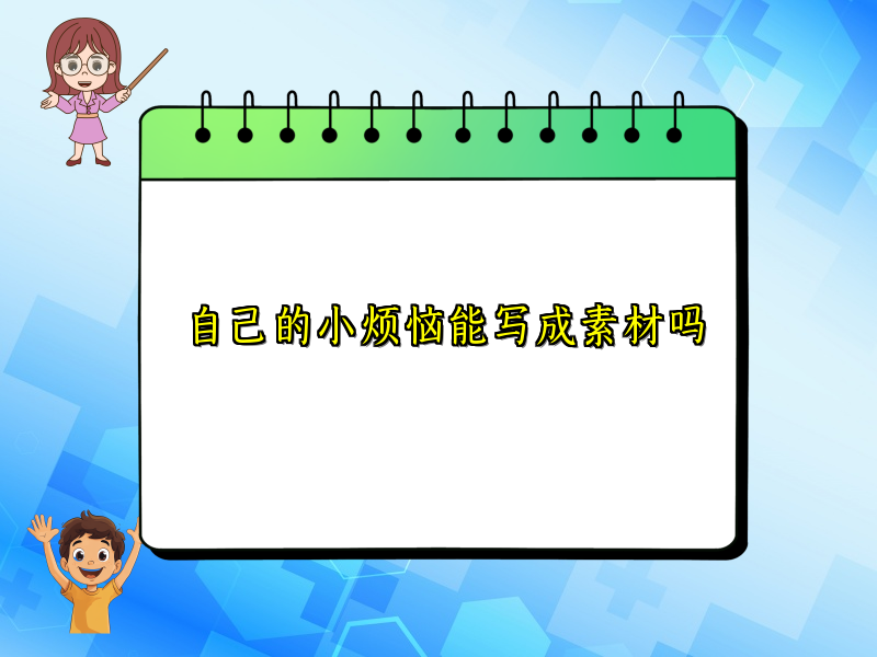 自己的小烦恼能写成素材吗 自己的小烦恼能写成素材吗