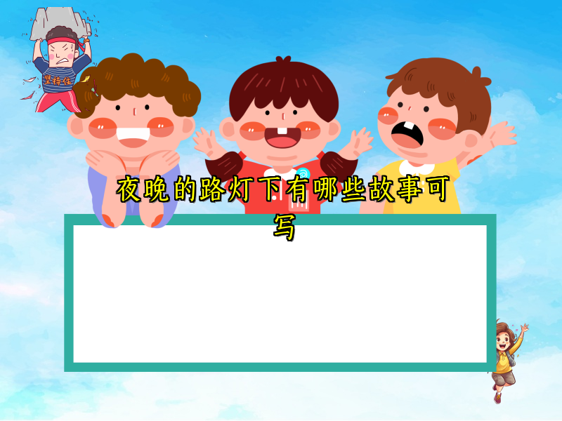 夜晚的路灯下有哪些故事可写