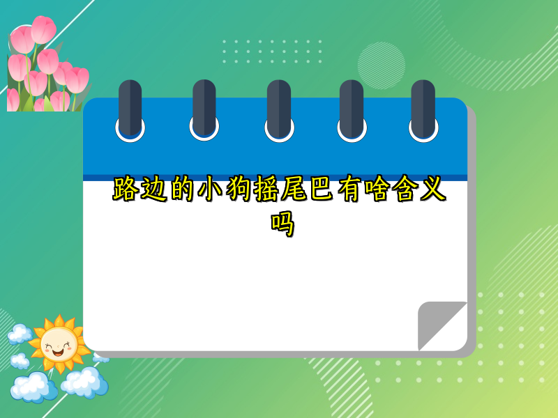 路边的小狗摇尾巴有啥含义吗