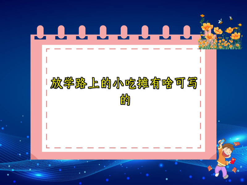 放学路上的小吃摊有啥可写的
