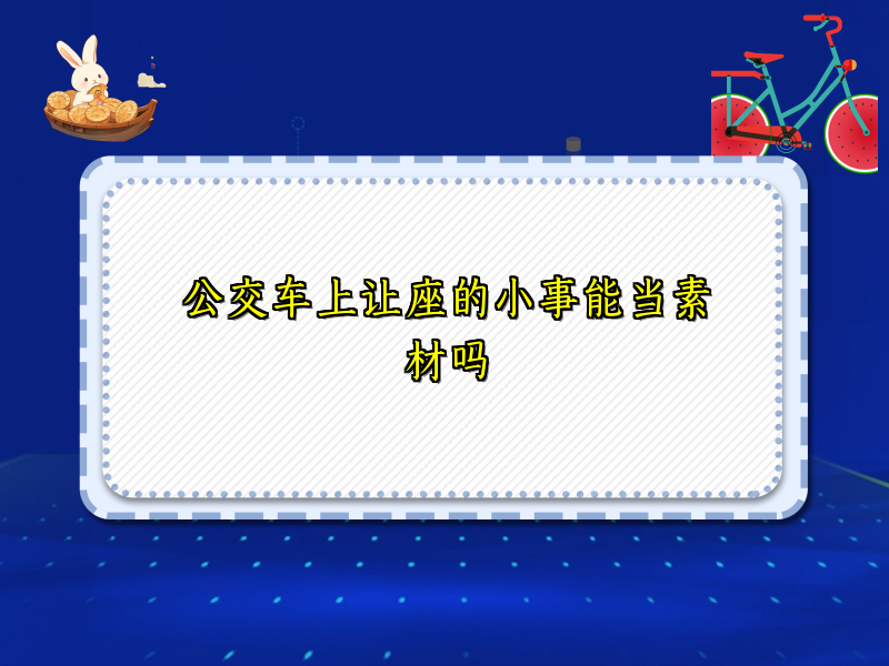 公交车上让座的小事能当素材吗 公交车上让座的小事能当素材吗