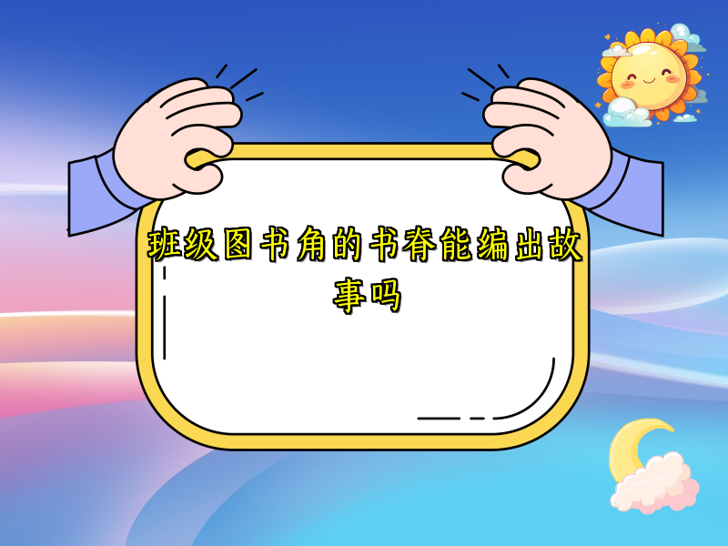 班级图书角的书脊能编出故事吗 班级图书角的书脊能编出故事吗