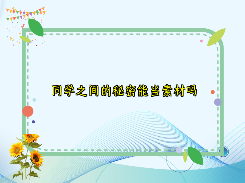 同学之间的秘密能当素材吗 同学之间的秘密能当素材吗
