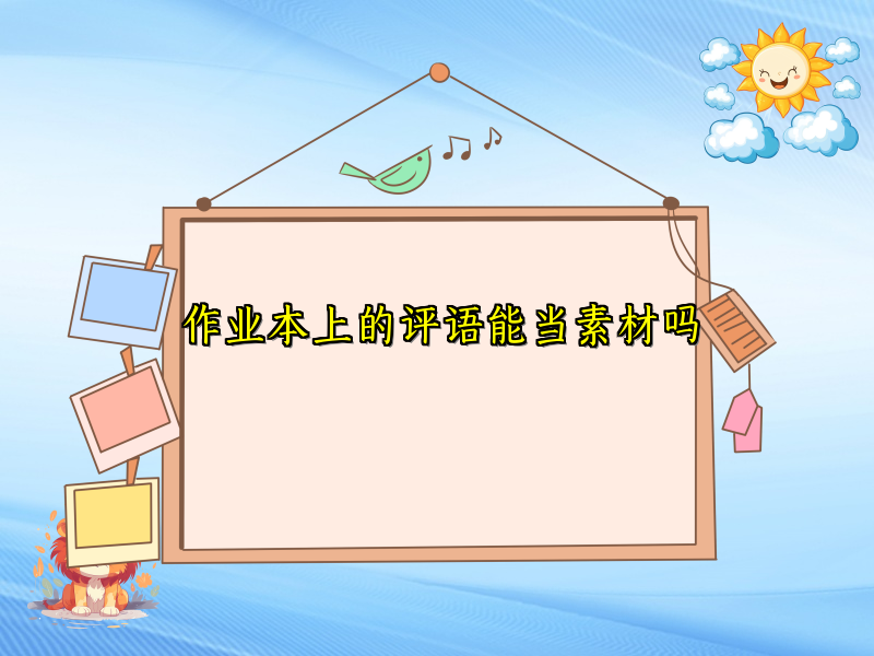 作业本上的评语能当素材吗 作业本上的评语能当素材吗