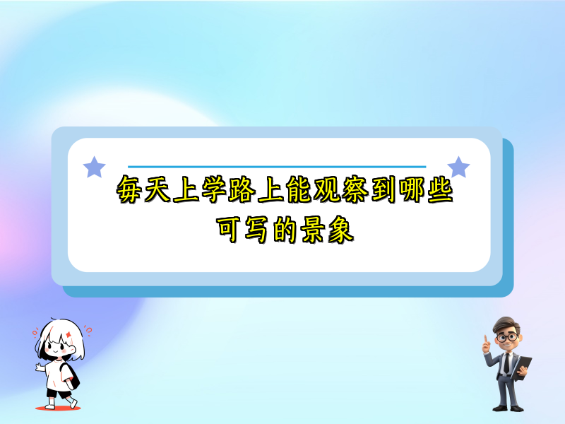 每天上学路上能观察到哪些可写的景象 每天上学路上能观察到哪些可写的景象