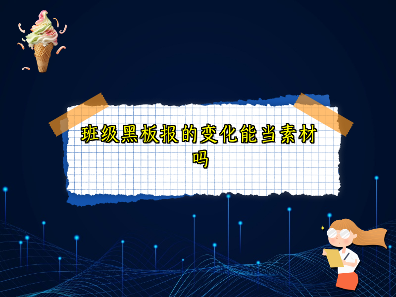 班级黑板报的变化能当素材吗