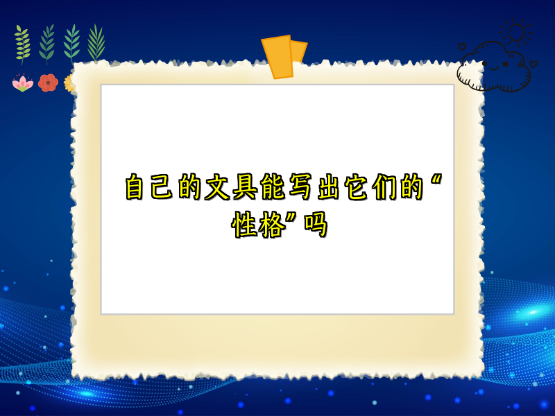 自己的文具能写出它们的 “性格” 吗 自己的文具能写出它们的 “性格” 吗
