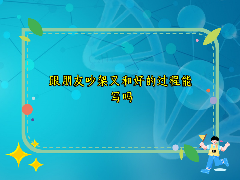 跟朋友吵架又和好的过程能写吗