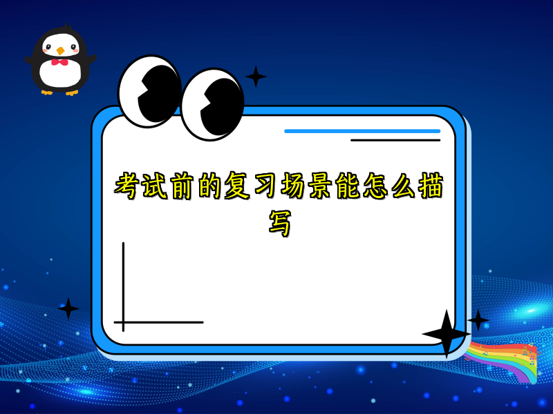 考试前的复习场景能怎么描写