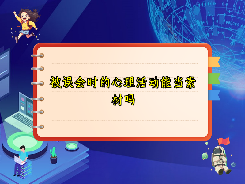 被误会时的心理活动能当素材吗