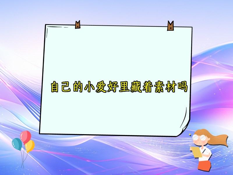 自己的小爱好里藏着素材吗