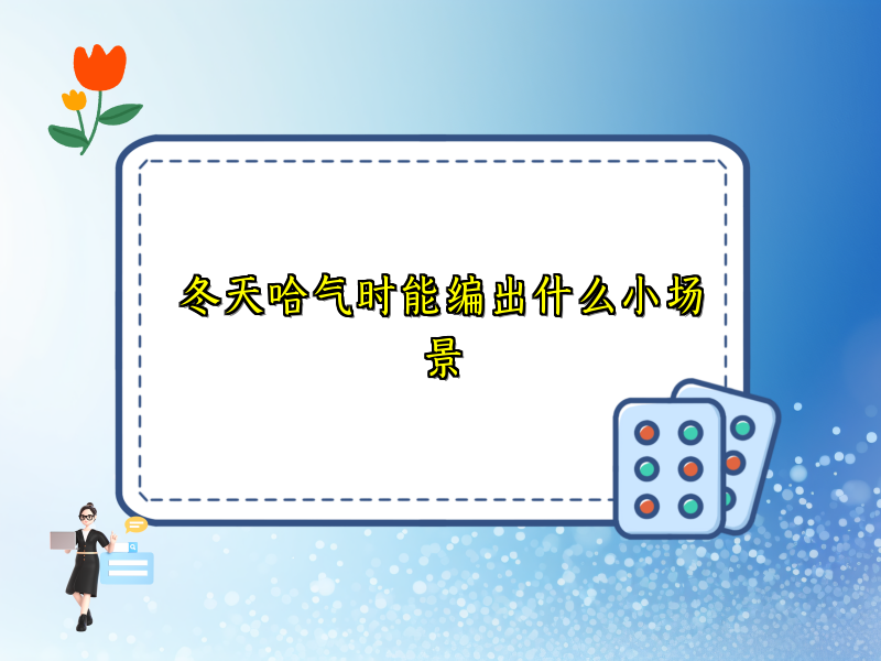冬天哈气时能编出什么小场景