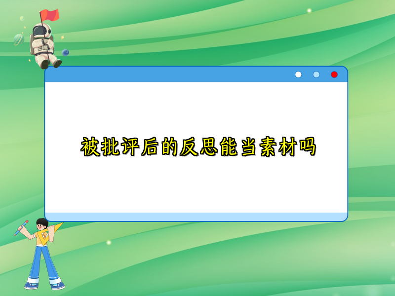 被批评后的反思能当素材吗 被批评后的反思能当素材吗