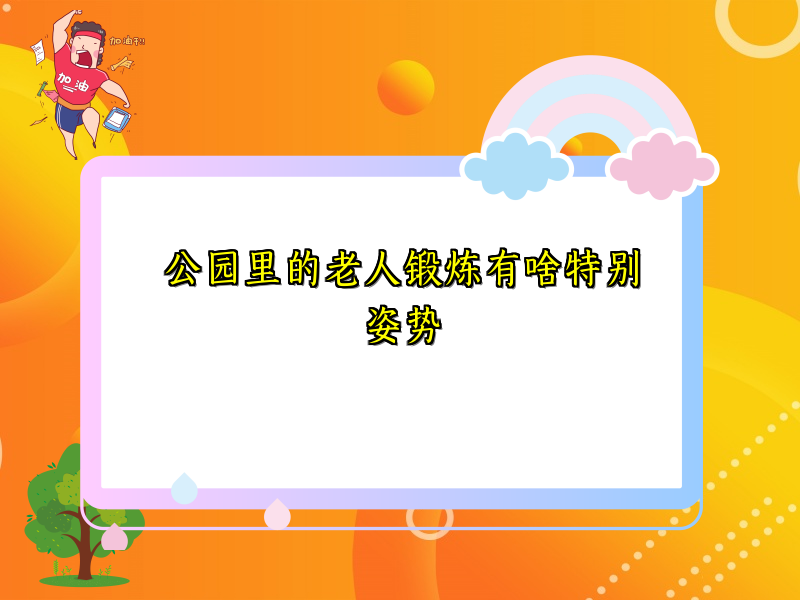 公园里的老人锻炼有啥特别姿势 公园里的老人锻炼有啥特别姿势