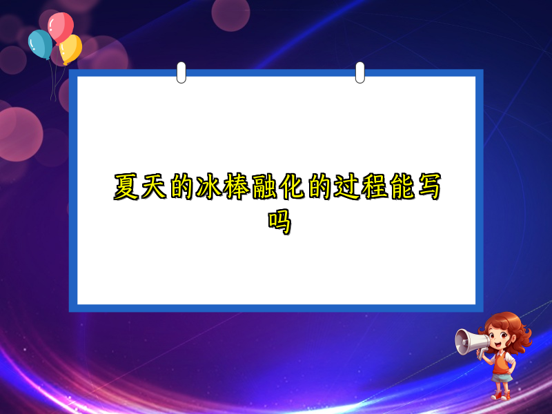 夏天的冰棒融化的过程能写吗 夏天的冰棒融化的过程能写吗