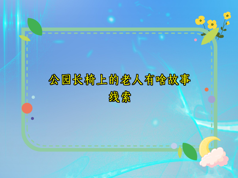 公园长椅上的老人有啥故事线索