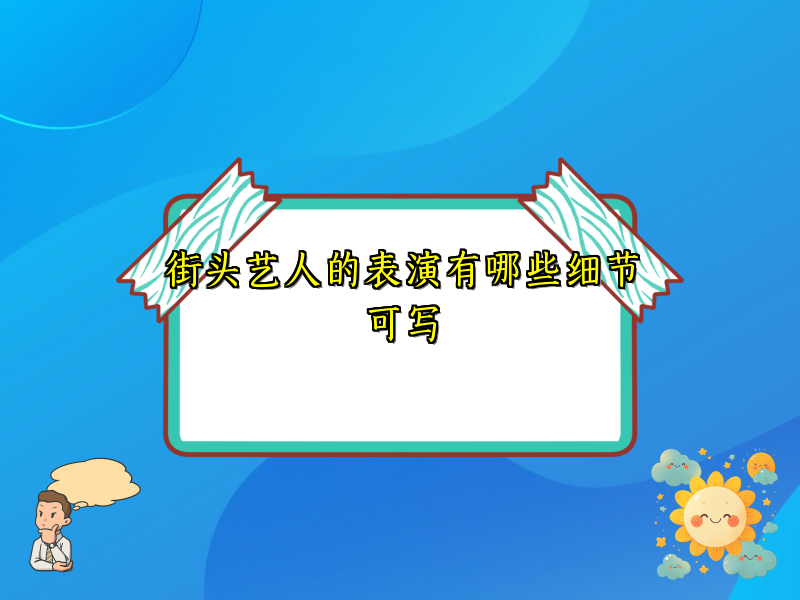 街头艺人的表演有哪些细节可写