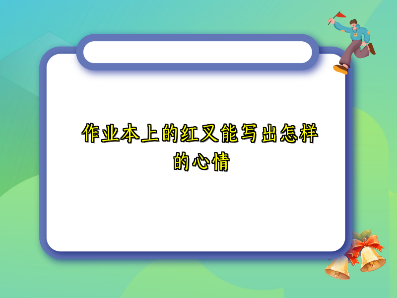 作业本上的红叉能写出怎样的心情