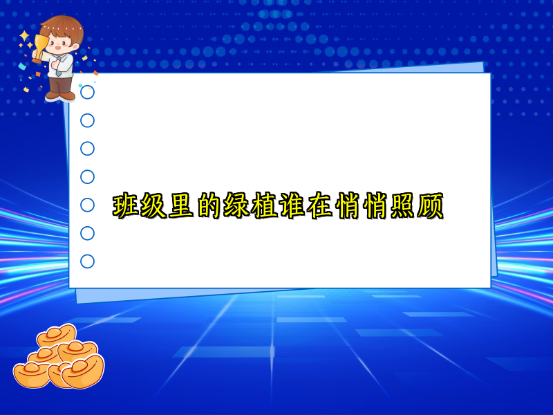 班级里的绿植谁在悄悄照顾