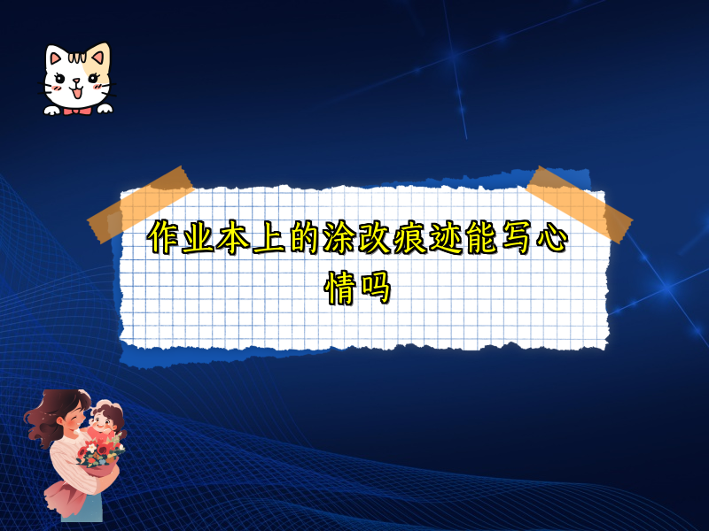 作业本上的涂改痕迹能写心情吗