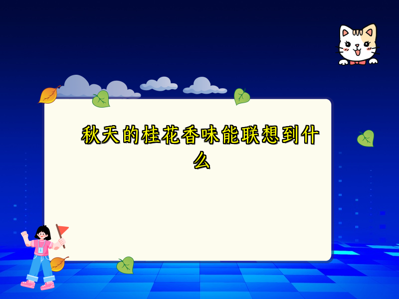 秋天的桂花香味能联想到什么 秋天的桂花香味能联想到什么