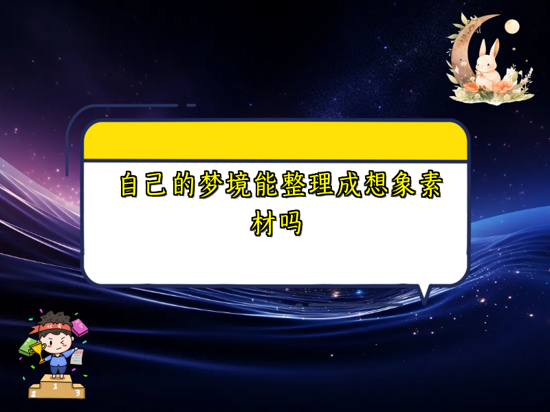 自己的梦境能整理成想象素材吗
