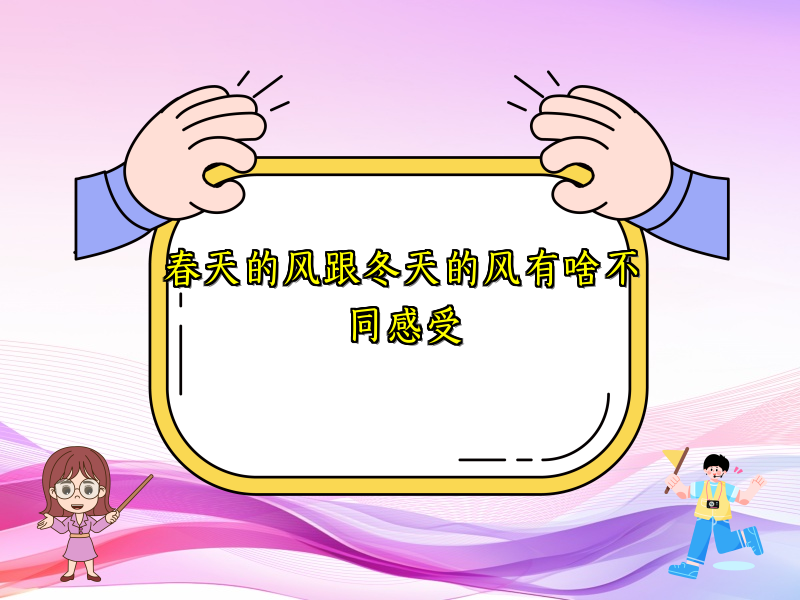 春天的风跟冬天的风有啥不同感受 春天的风跟冬天的风有啥不同感受