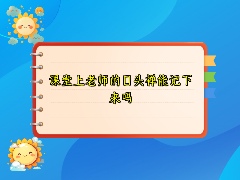 课堂上老师的口头禅能记下来吗