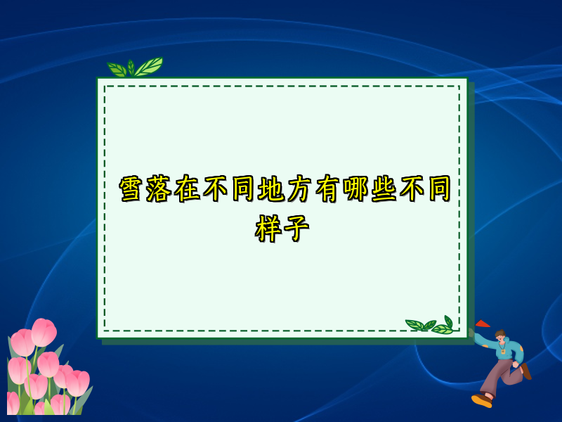 雪落在不同地方有哪些不同样子 雪落在不同地方有哪些不同样子