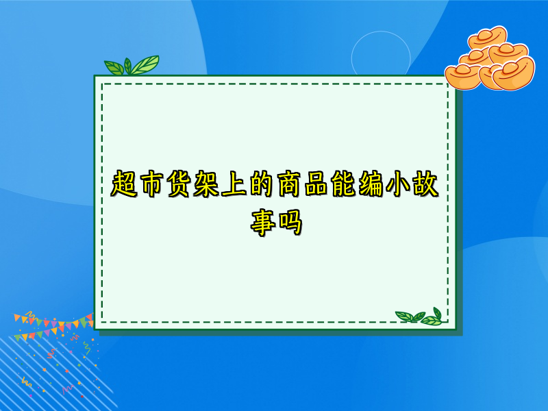 超市货架上的商品能编小故事吗 超市货架上的商品能编小故事吗