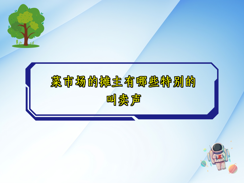 菜市场的摊主有哪些特别的叫卖声