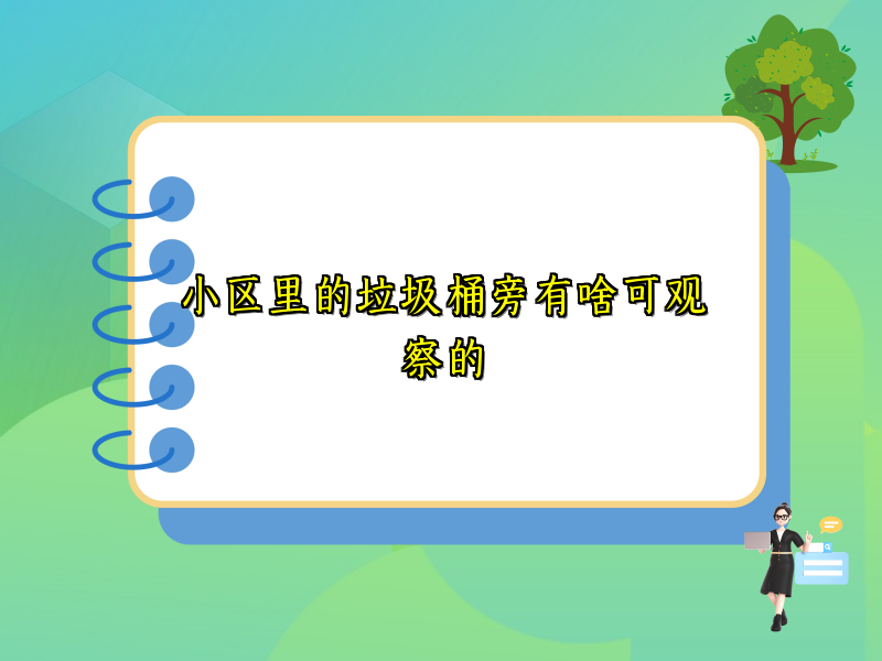 小区里的垃圾桶旁有啥可观察的 小区里的垃圾桶旁有啥可观察的