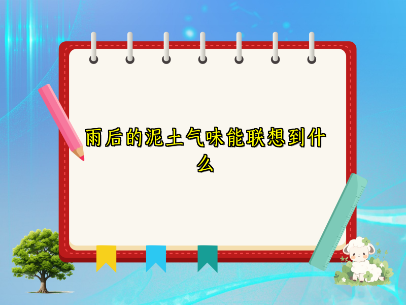 雨后的泥土气味能联想到什么
