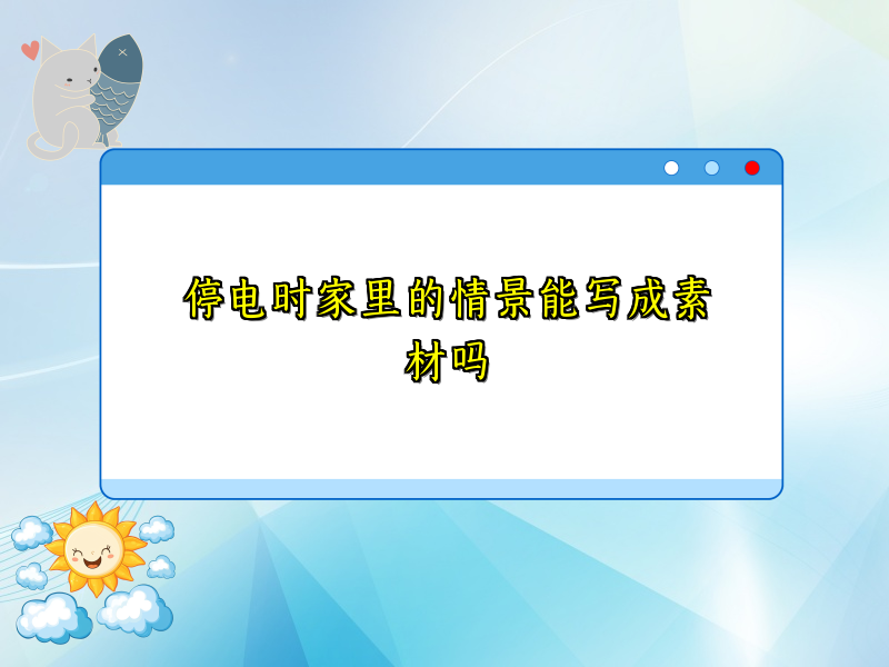 停电时家里的情景能写成素材吗