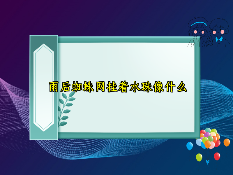 雨后蜘蛛网挂着水珠像什么