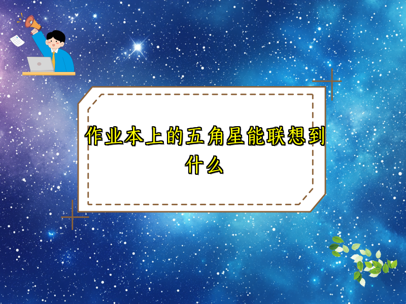 作业本上的五角星能联想到什么